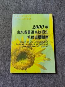 2000年山东省普通高校招生填报志愿指南