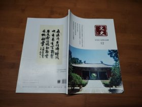 文史月刊 2022 12【全场满9元包邮挂.】