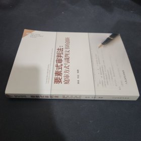 要素式审判法：庭审方式与裁判文书的创新