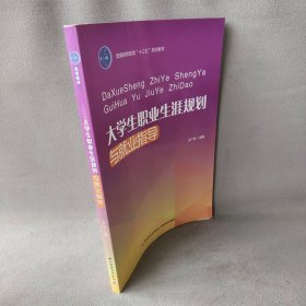 大学生职业生涯规划与就业指导(普通等教育十三五规划教材)于广东