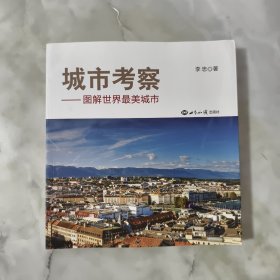 城市考察：图解世界最美城市