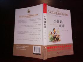 曹文轩推荐儿童文学经典书系 小英雄雨来