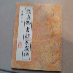 颜真卿书颜家庙碑:无缺字本