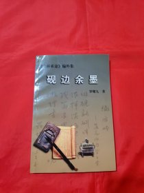 硯邊余墨