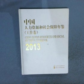 中国人力资源和社会保障年鉴2013工作卷