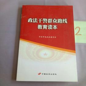 政法干警群众路线教育读本（书脊断裂）。。