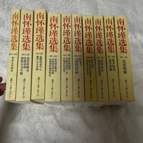 南怀瑾选集.第1-10卷（10本合售）