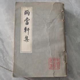 中国古典文学丛书：两当轩集（一版一印）。品不太好，便宜卖，具体请看图。