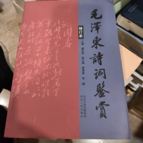 毛泽东诗词鉴赏（修订本）