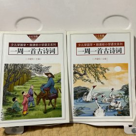 一周一首古诗词（口袋书：1-3年级，4-6年级），两册一起出售