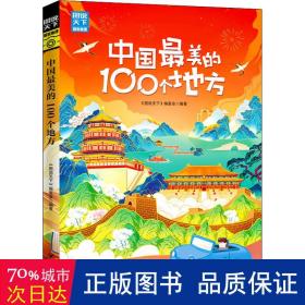 中国最美的100个地方 图说天下 寻梦之旅