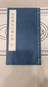 清任渭長白描人物 （1985年1版1?。? onerror=