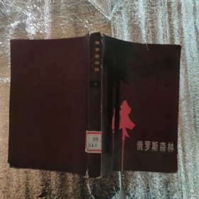 《俄罗斯森林》