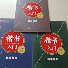 华夏万卷字帖楷书入门:笔画偏旁、间架结构、实战训练，三本合售
