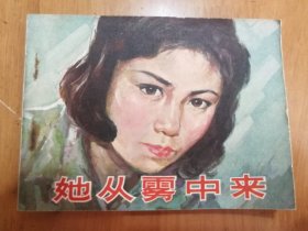 电影连环画册：她从雾中来（1981年版一版一印）