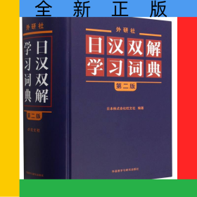 外研社日汉双解学习词典(第二版)
