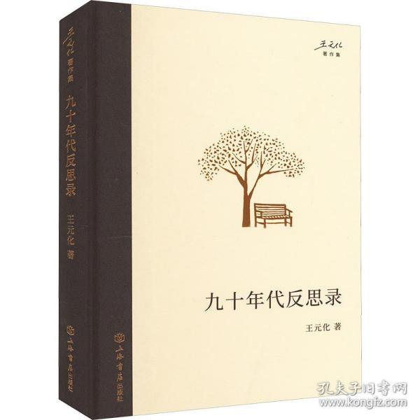 九十年代反思录 社会科学总论、学术 王元化 新华正版