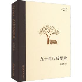 九十年代反思录 社会科学总论、学术 王元化 新华正版