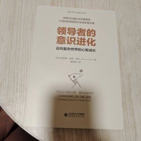 领导者的意识进化（迈向复杂世界的心智成长）