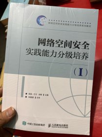 网络空间安全实践能力分级培养（I）（全新未拆封）