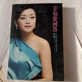 幸福要回答
