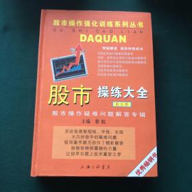 股市操练大全（第五册）：终极篇：股市操作疑难问题解答专辑