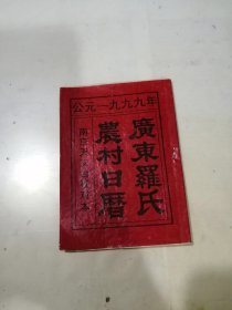 公元一九九九年 广东罗氏农村日历 （64开本，） 内页有少数写字。