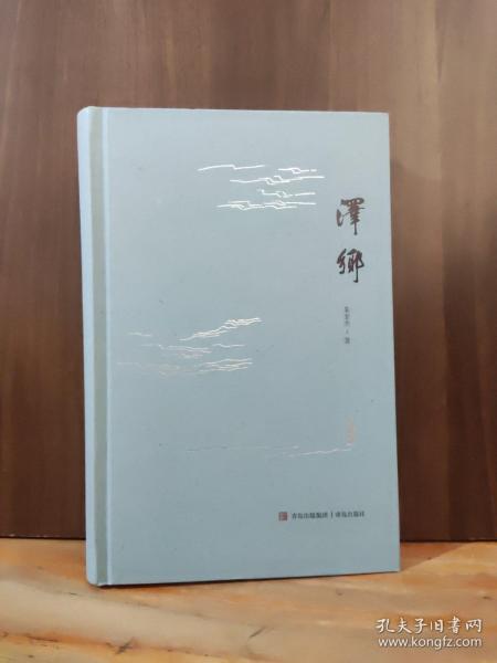 泽乡（精装） 【近全新品相】