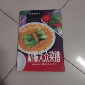 新编大众菜谱