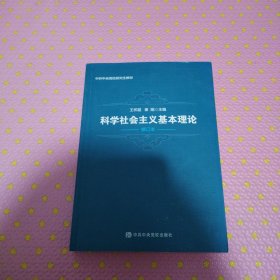 科学社会主义基本理论（修订本）/中共中央党校研究生教材