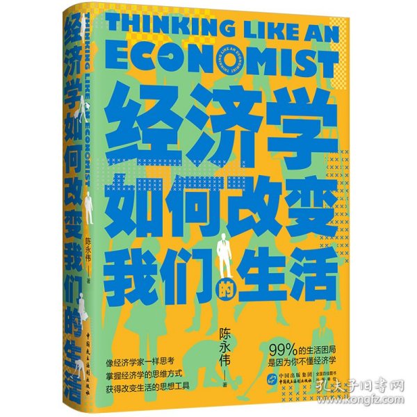经济学如何改变我们的生活 9787516236345