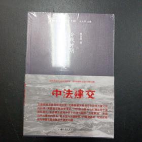 冷战时期中美法关系研究（姚百慧著）