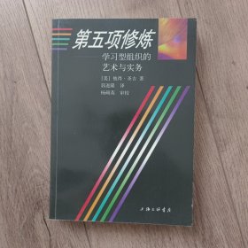 第五项修炼：学习型组织的艺术与实务