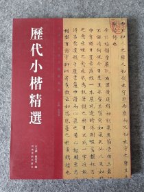 历代小楷精选