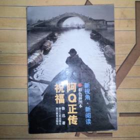 阿Q正传·祝福（彩色插图本）