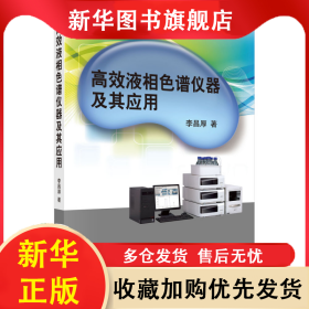 高效液相色譜儀器及其應用 李昌厚 9787030405722 科學出版社