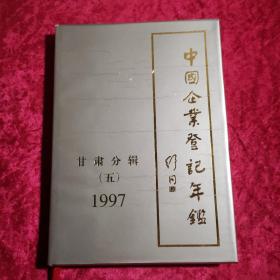 中国企业登记年鉴 甘肃分册 （五）1997