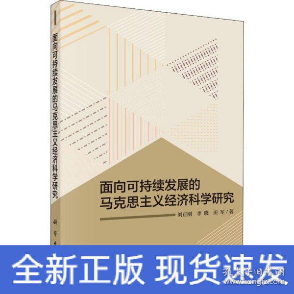 面向可持续发展的马克思主义经济科学研究