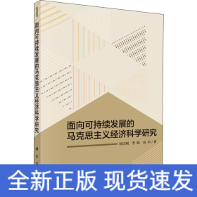 面向可持续发展的马克思主义经济科学研究