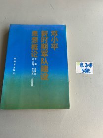 邓小平新时期军队建设思想概论