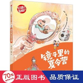 镜子里的夏令营