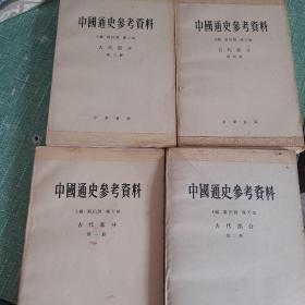 中国通史参考资料 古代部分（1、2、3、4）共四册