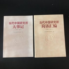 当代中国研究所大事记、当代中国研究所简讯汇编（两本合售）