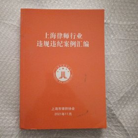 上海律师行业违规违纪案例汇编