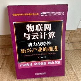 物联网与云计算：助力战略性新兴产业的推进