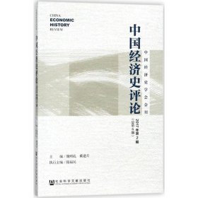 中国经济史评论