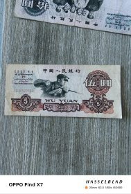 第三套人民币伍元