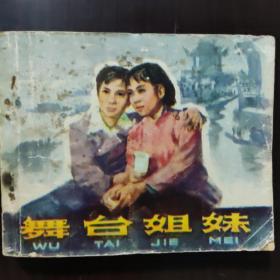 连环画 舞台姐妹 1979