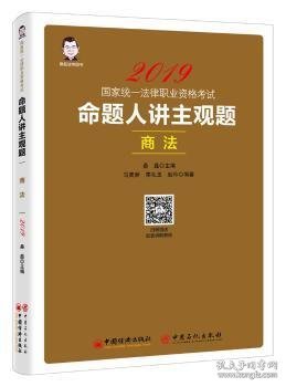 2019国家统一法律职业资格考试：命题人讲主观题 商法