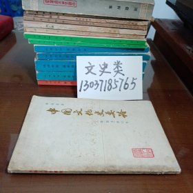 中国文化史要论 (人物・图书)增订本